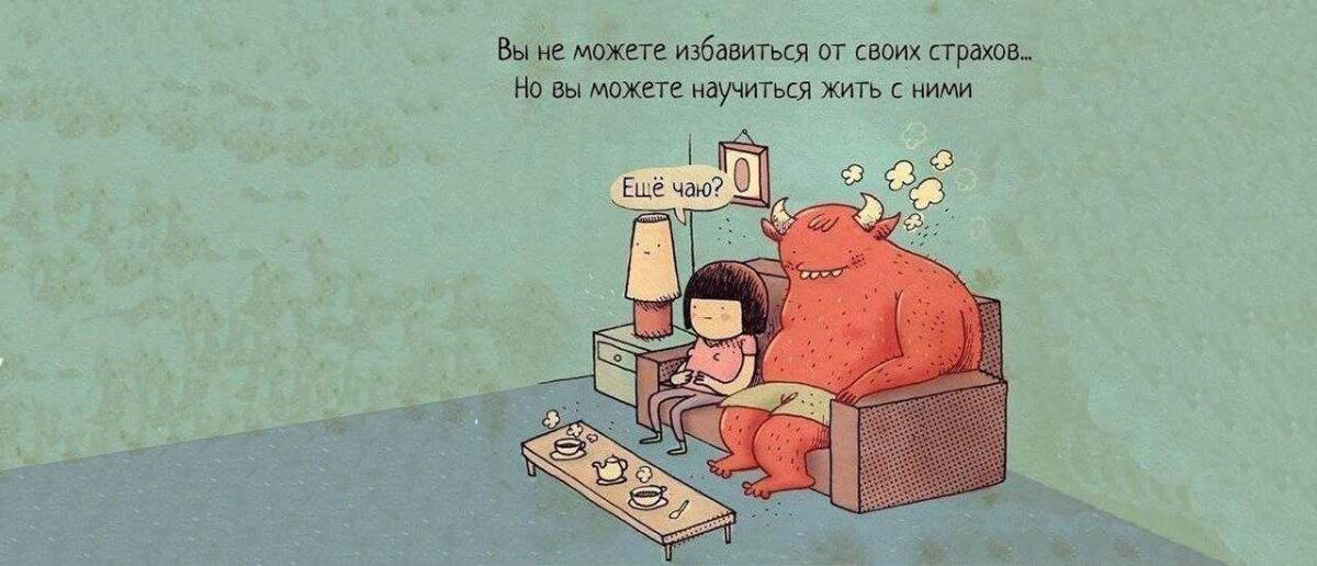 Как победить страхи, которые мешают нам принимать правильные решения