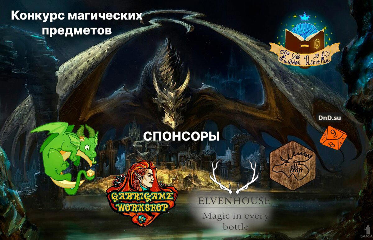 Конкурс Магических предметов (D&D 5e)