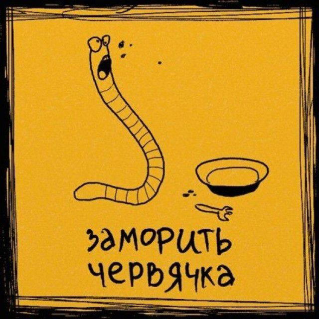 Откуда пошёл фразеологизм "заморить червячка"?