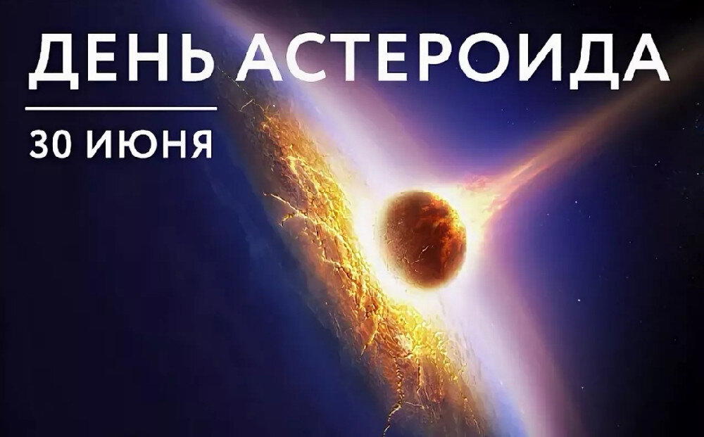 Международный день астероида