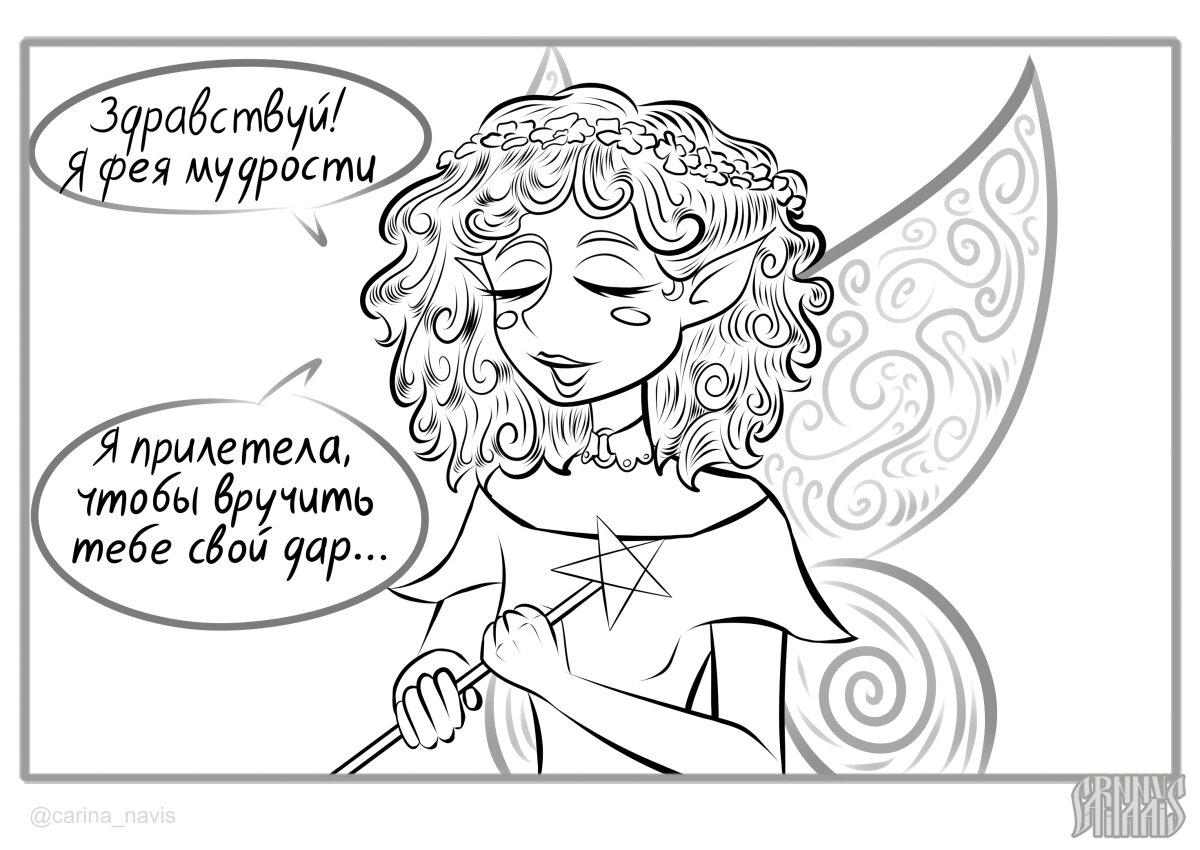 Фея мудрости