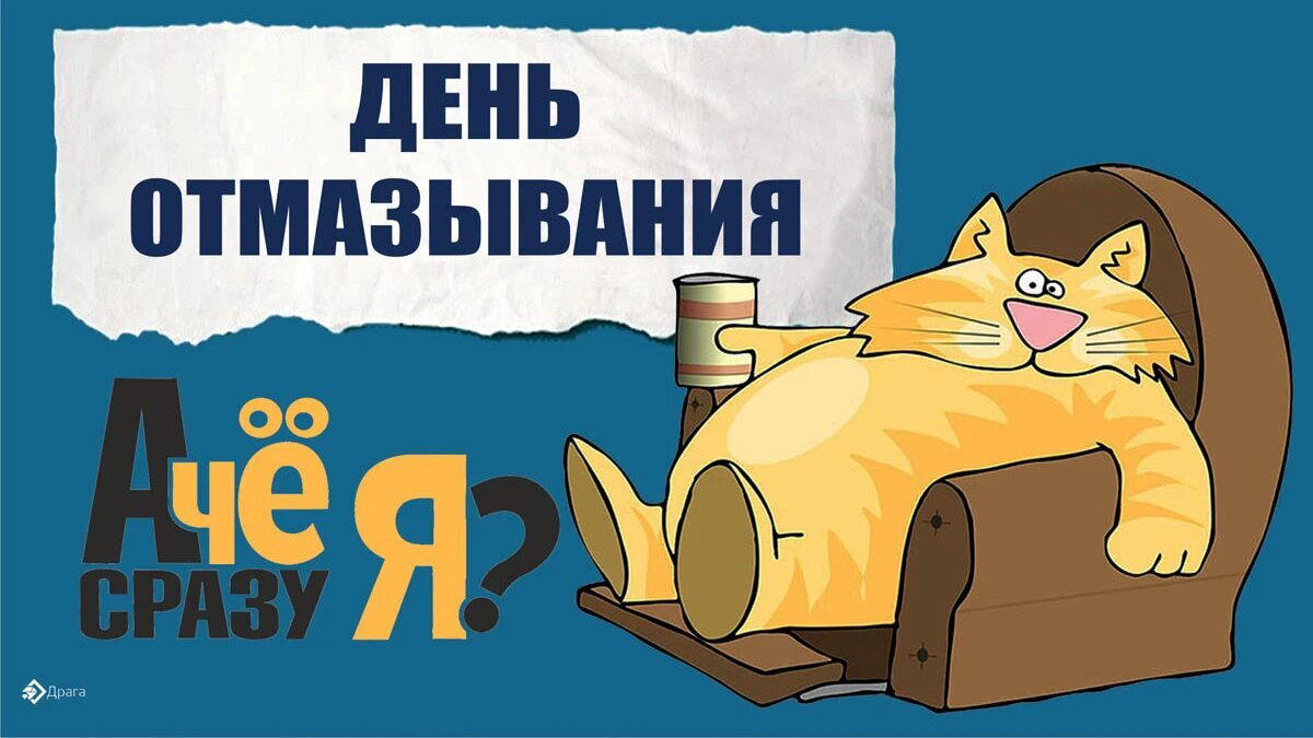 День отмазывания