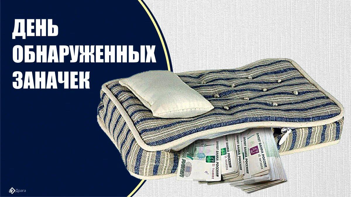 День обнаруженных заначек