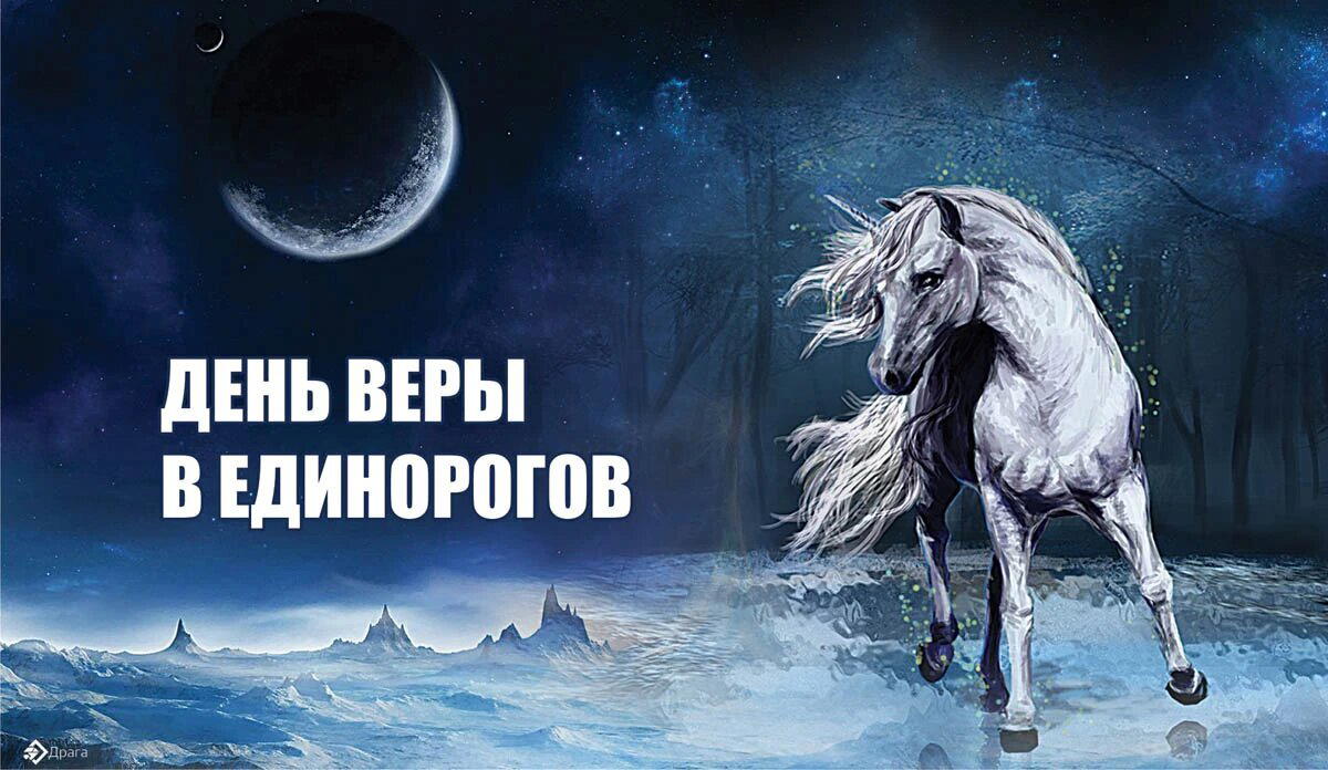 День веры в единорогов
