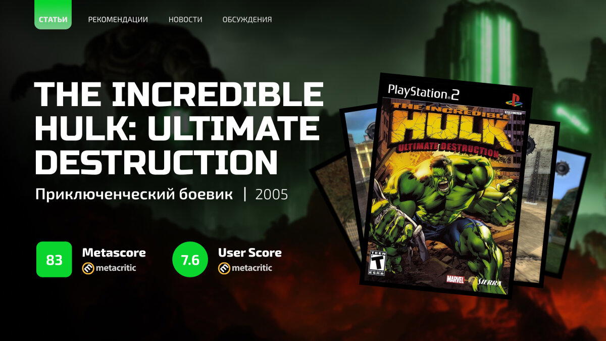 Халк, которого мы заслужили: обзор «The Incredible Hulk: Ultimate Destruction»