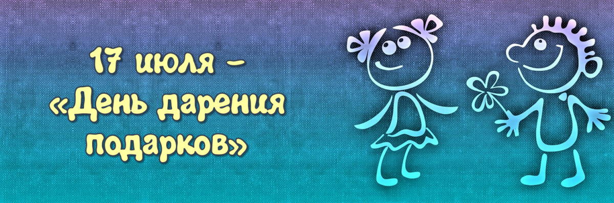 День дарения подарков