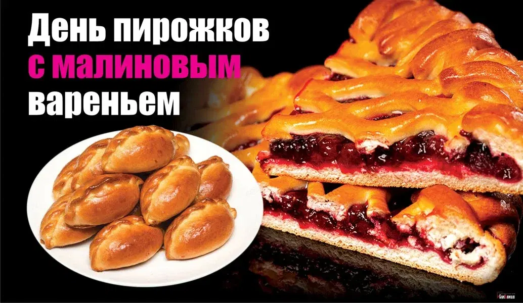 День пирожков с малиновым вареньем