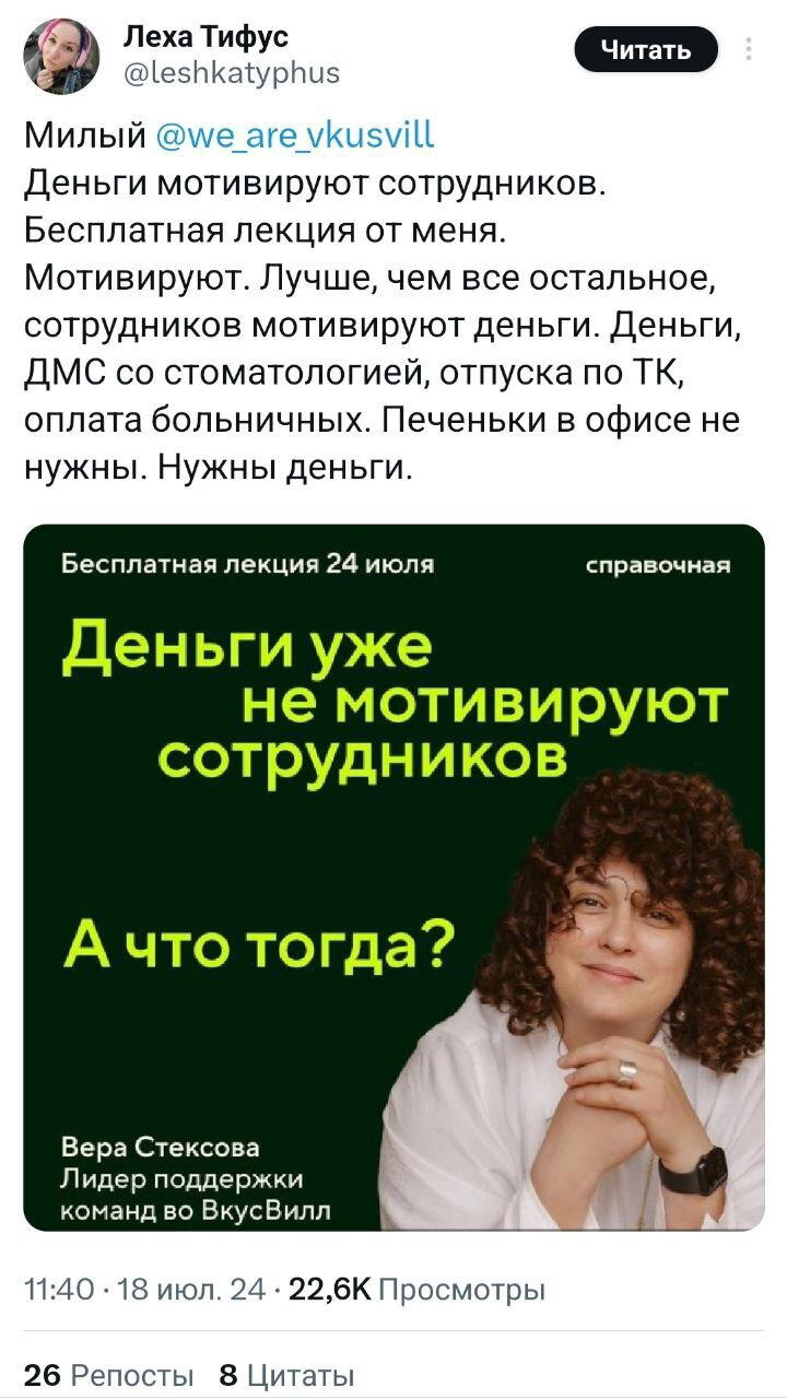 ВкусВилл хейтят в Твиттере за анонс лекции от представительницы бренда, где та обещает рассказать, чем мотивировать сотрудников помимо денег.