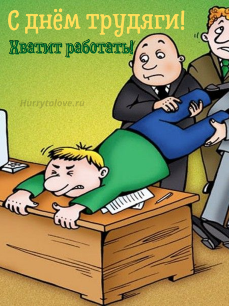 День трудяги
