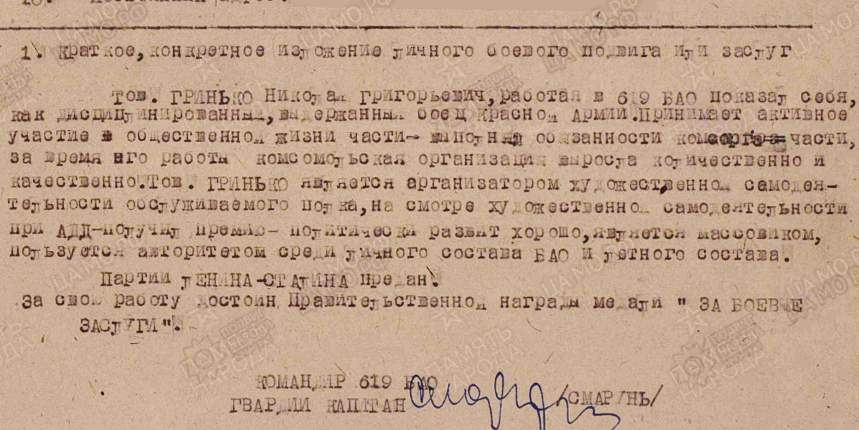 Фрагмент наградного листа Николая Григорьевича Гринько