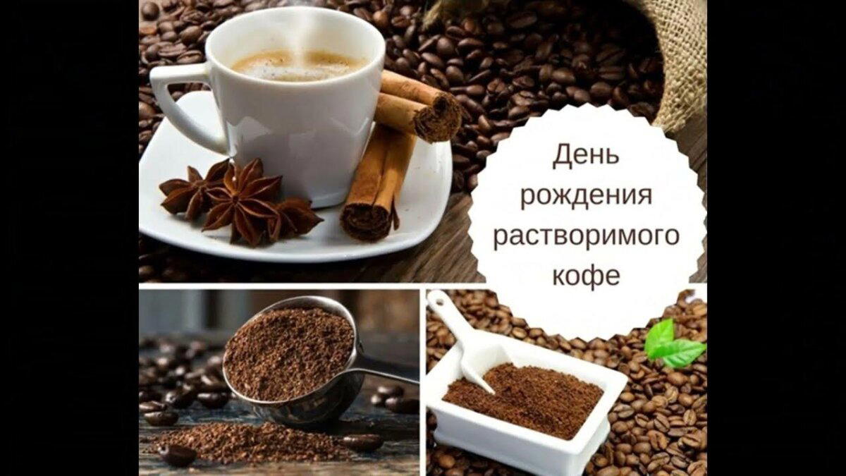 День рождения растворимого кофе