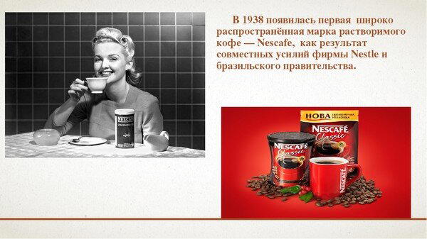 День рождения растворимого кофе