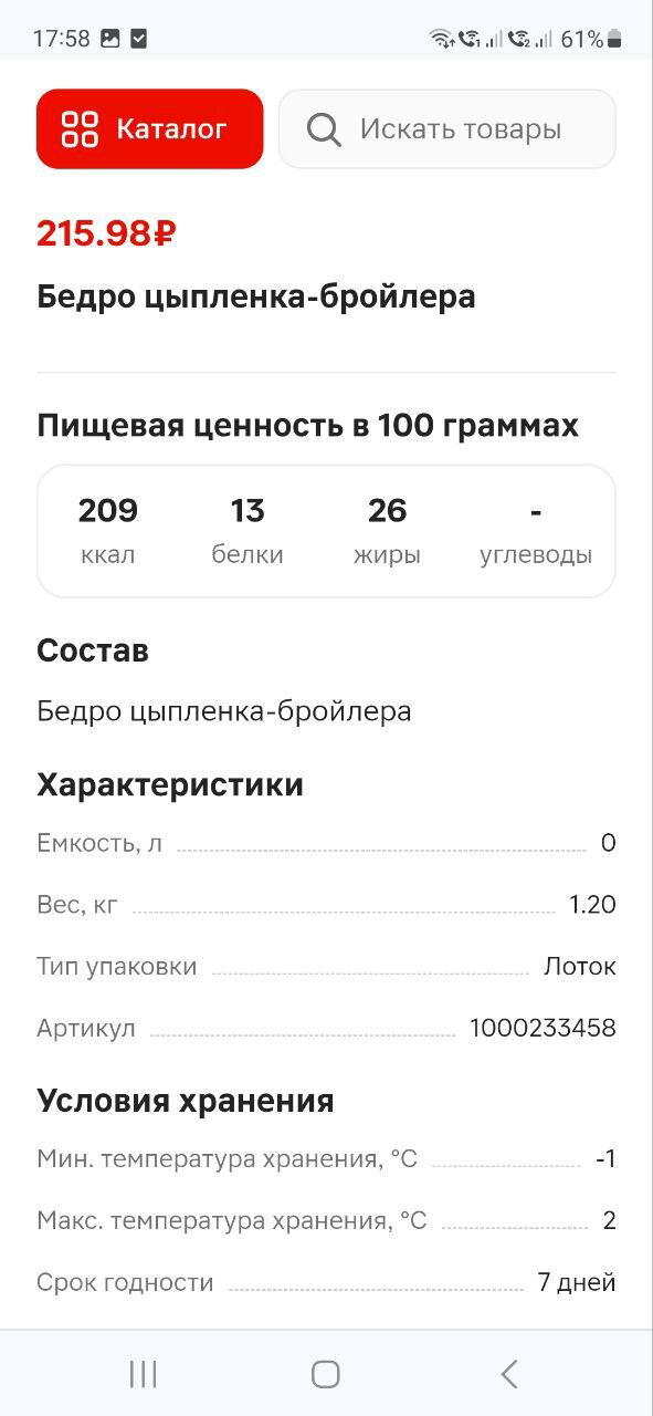 Бедро куриное 180 рублей за кг. У меня вышло 1,290 кг = 233 руб.