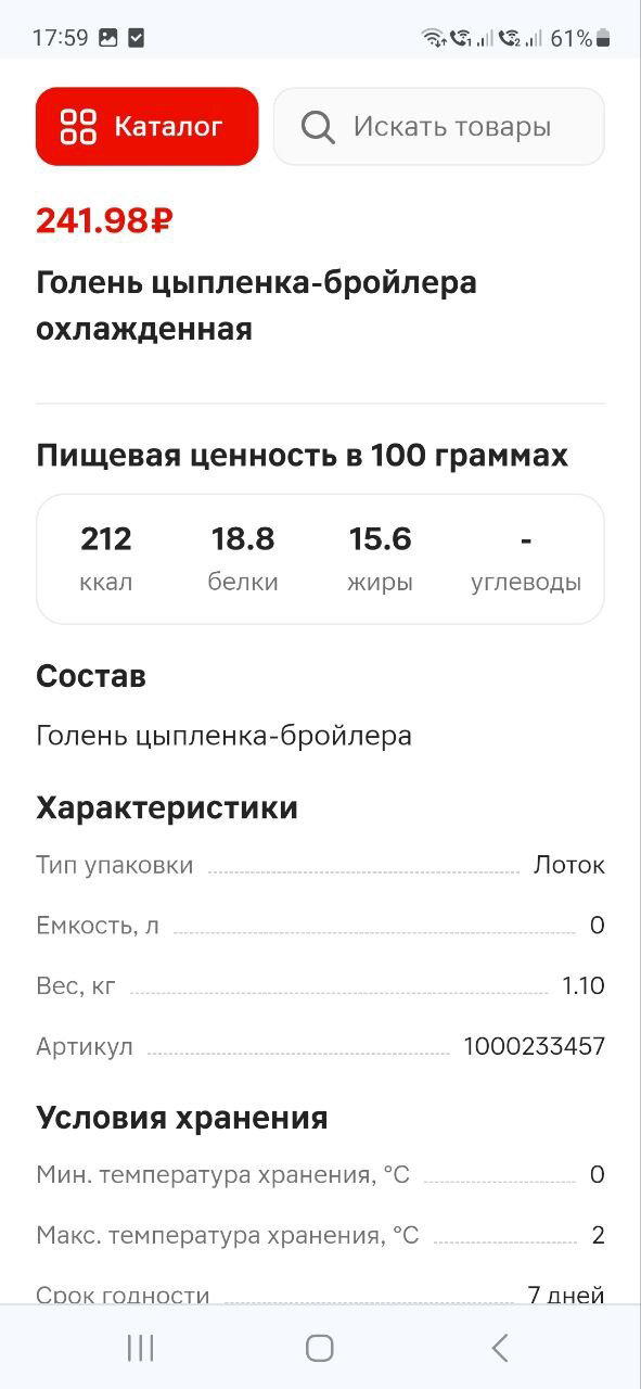 Голень куриная 220 рублей за кг. У меня вышло 1,110 кг = 244 руб.