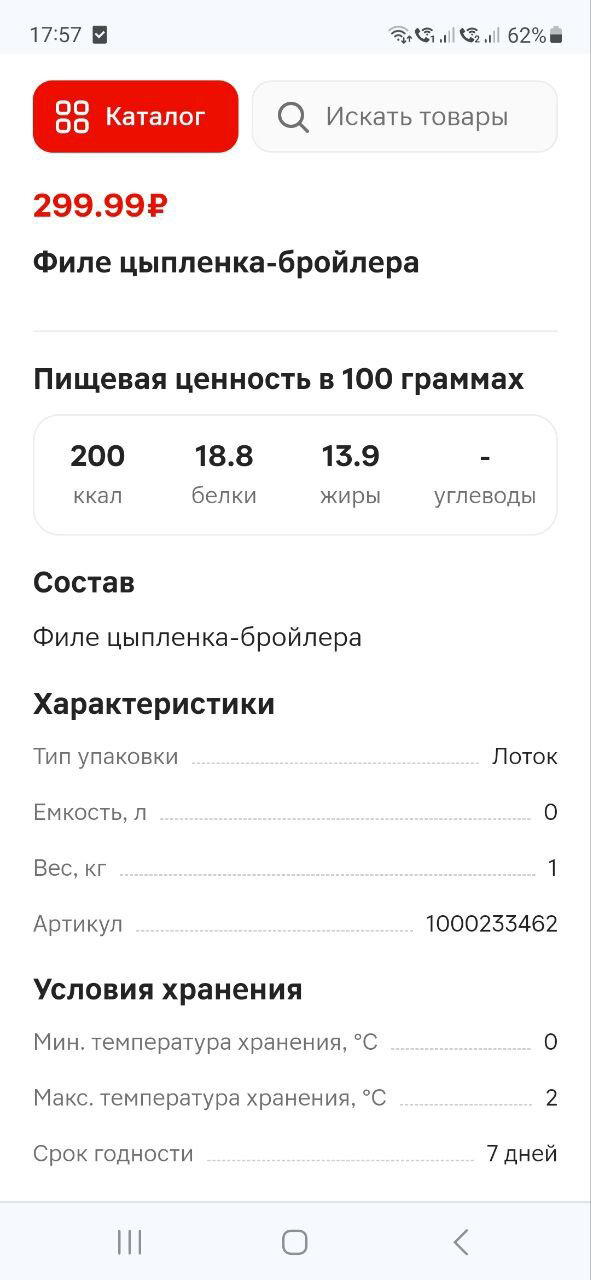 Филе куриное 300 рублей за кг. У меня вышло 2,460 кг = 738 руб.