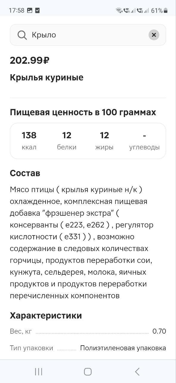 Крылья куриные 290 рублей за кг. У меня вышло 840 грамм = 243 руб.