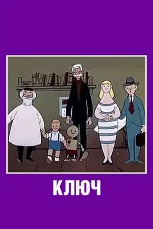 Ключ в мультипликации