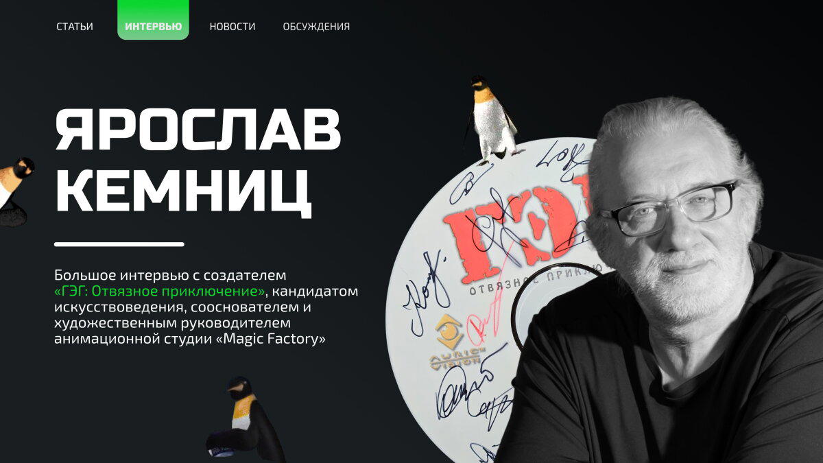 Отвязное приключение: в гостях у разработчика «ГЭГ»