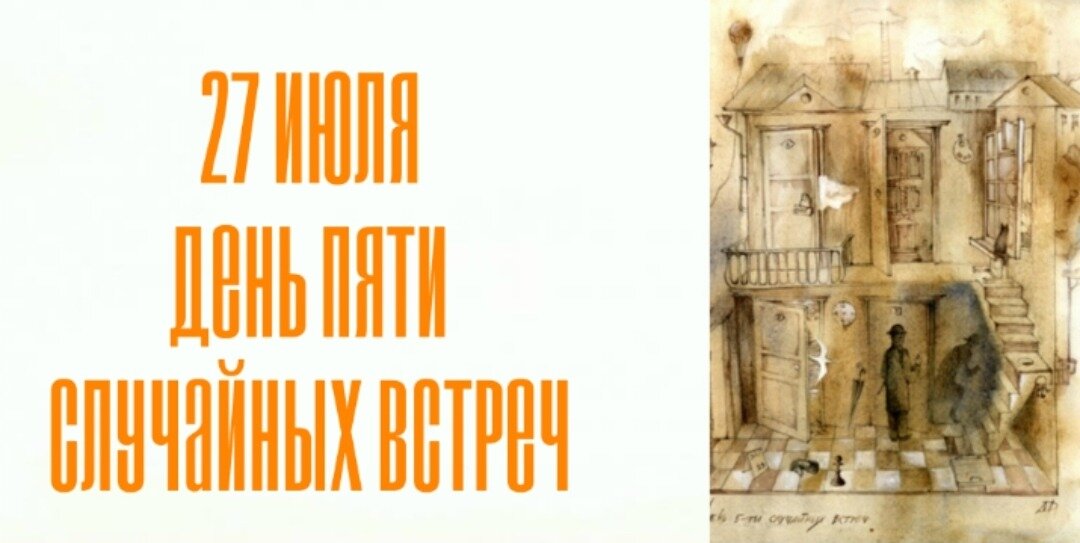 День пяти случайных встреч