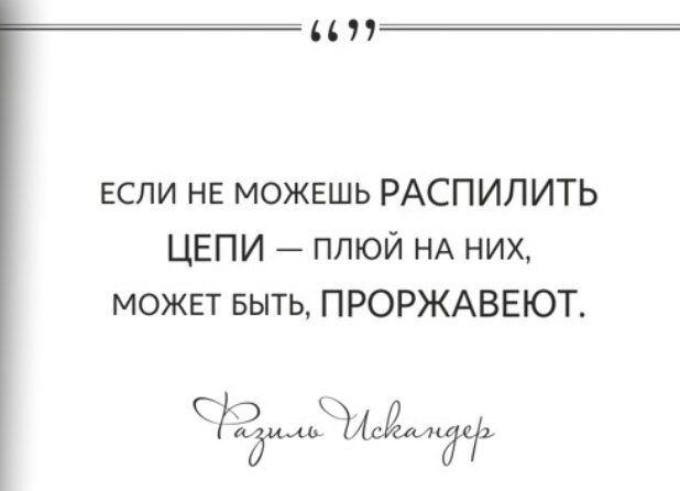 Афоризмы Ф. Искандера