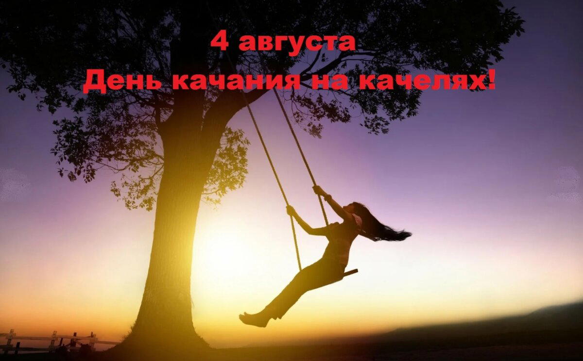 День качания на качелях