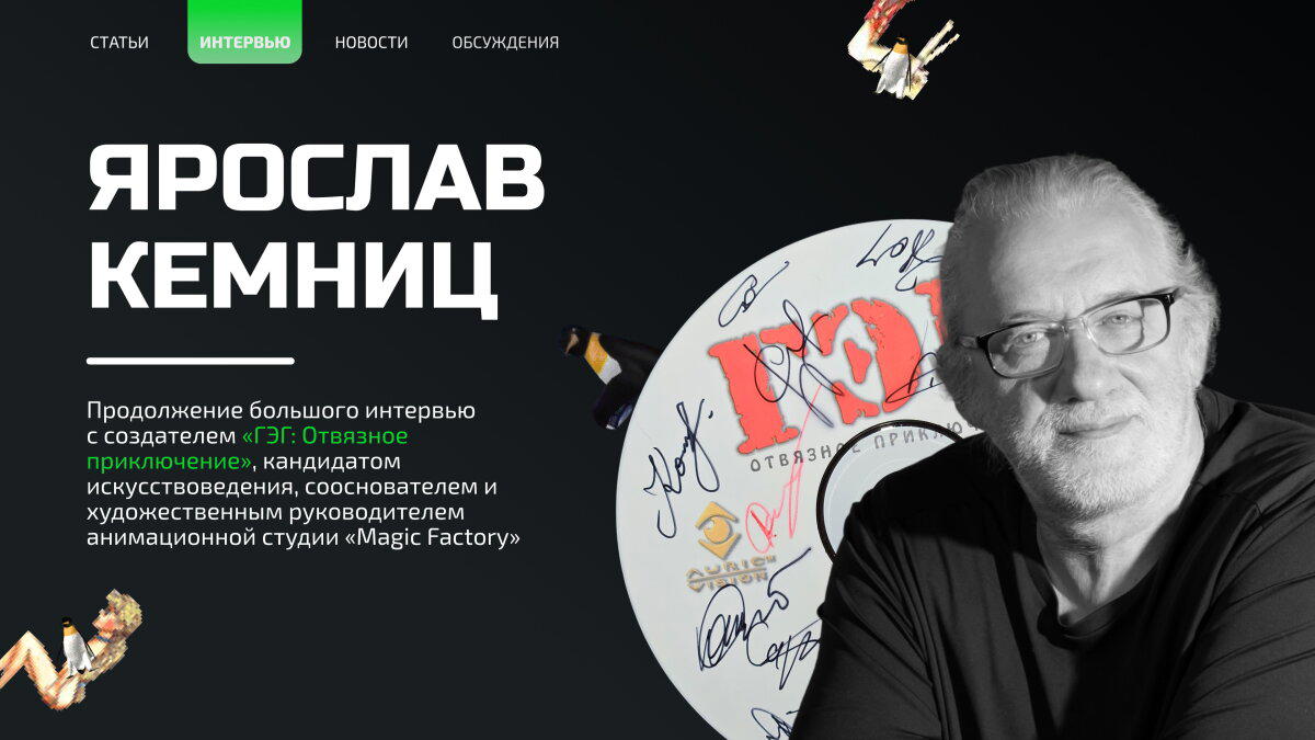 Отвязное приключение: в гостях у разработчика «ГЭГ» (часть 2)