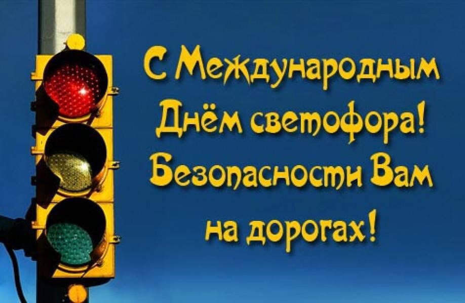 Международный день светофора