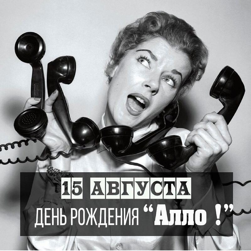 День рождения телефонного приветствия «Алло»