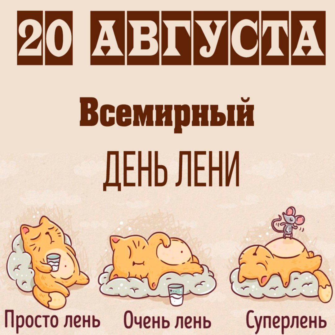Всемирный день лени