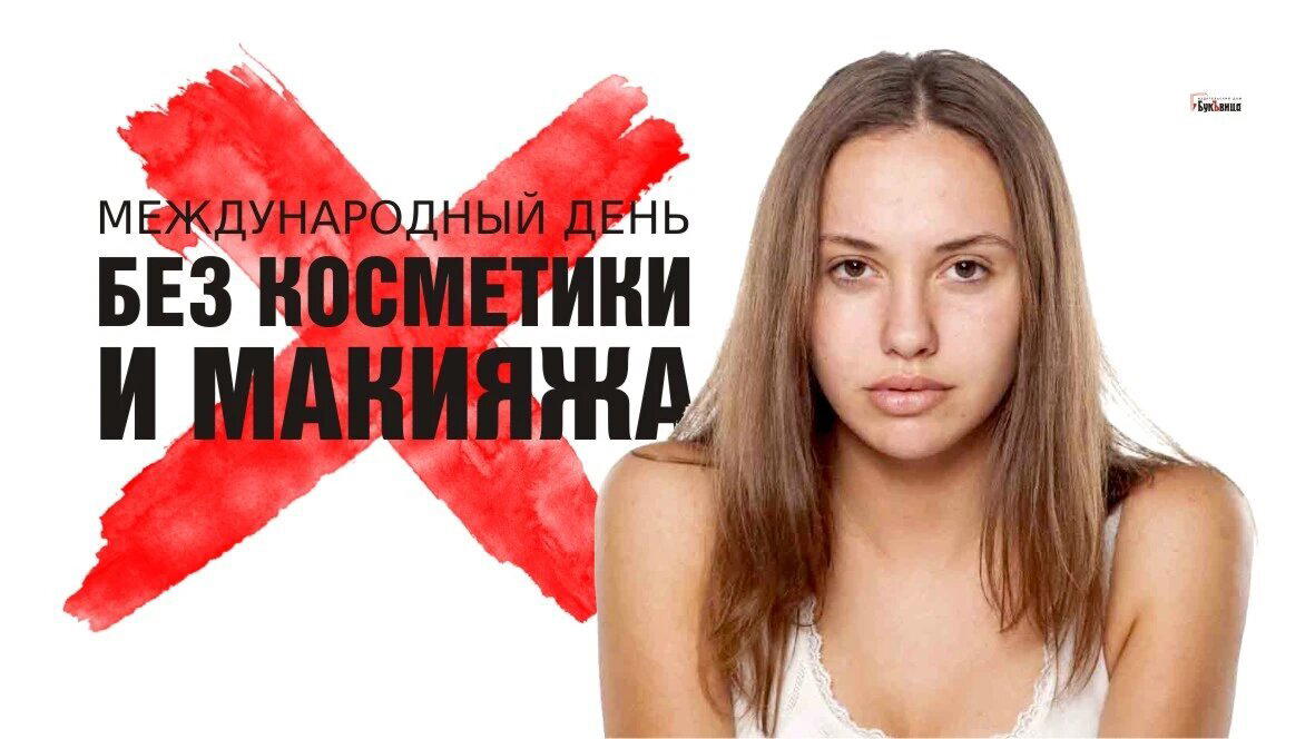 Международный день без косметики и макияжа