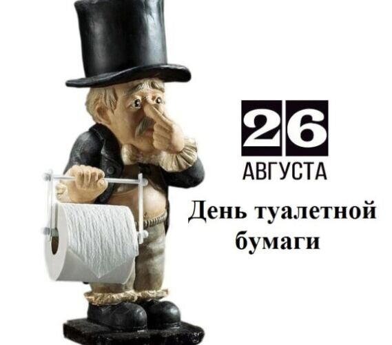 День туалетной бумаги