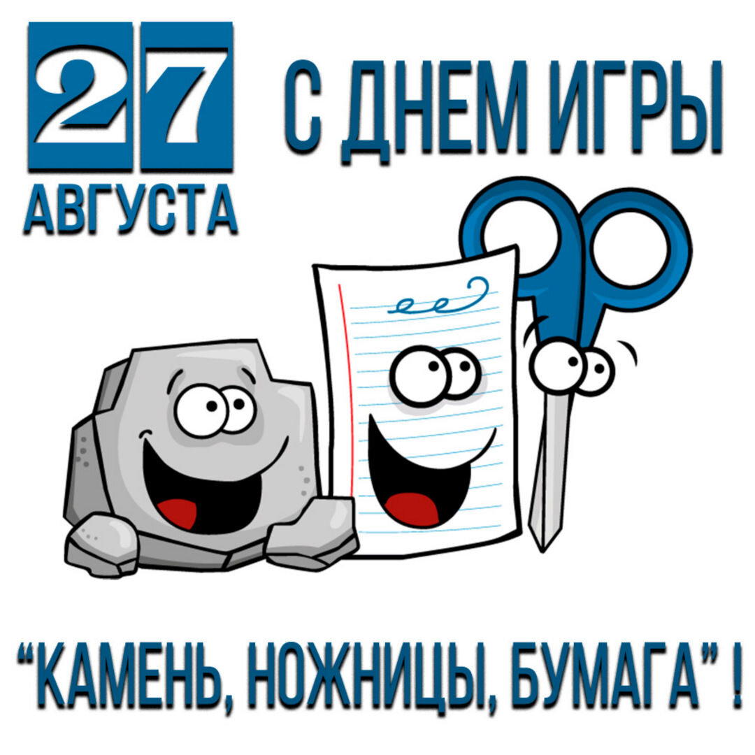 Всемирный день «камень-ножницы-бумага»