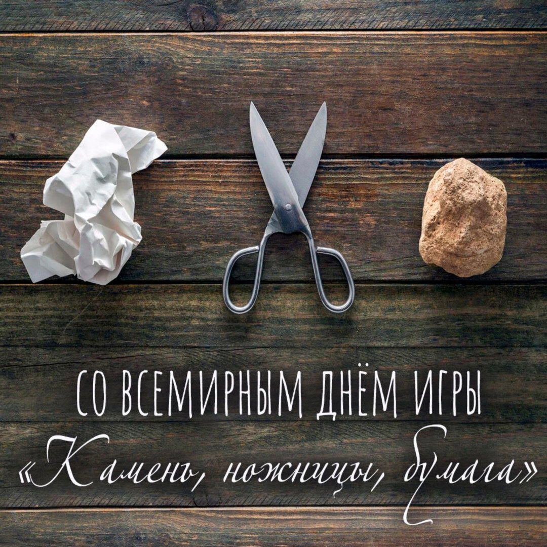 Всемирный день «камень-ножницы-бумага»
