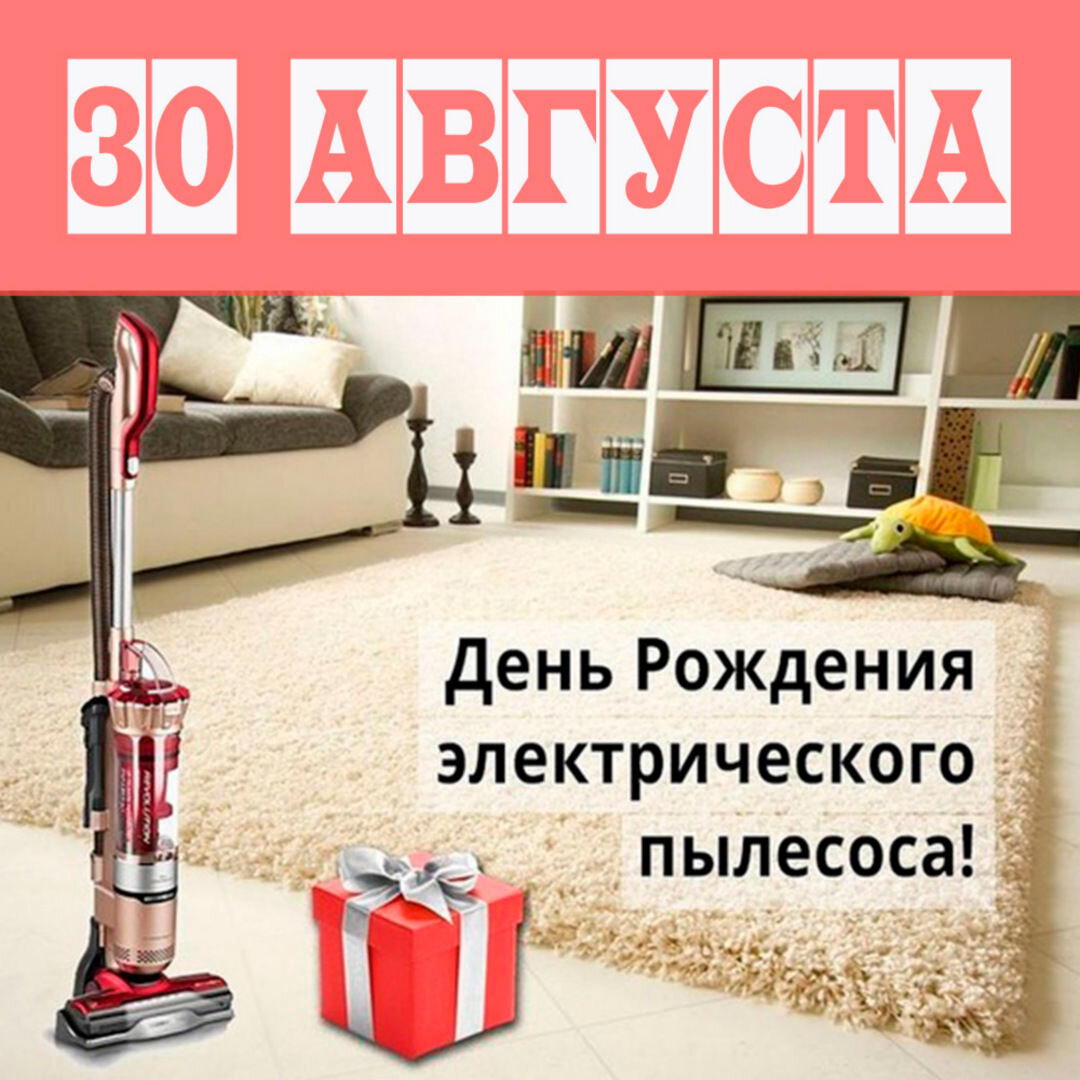 День рождения электрического пылесоса