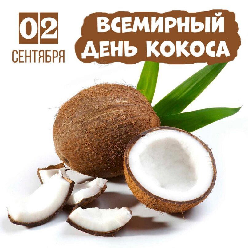 Всемирный день кокоса