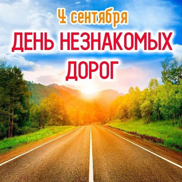 День незнакомых дорог