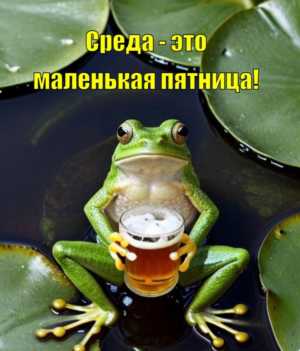 Это среда, чюваки!