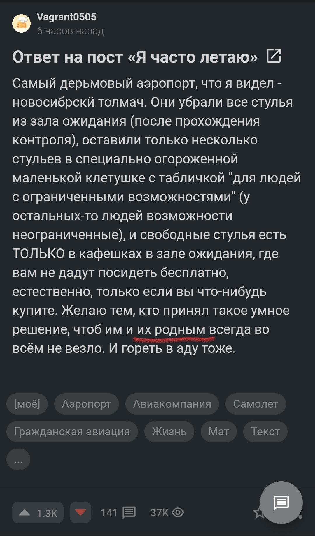 Начало поста отличное, здоровая критика и всё такое. Но после пожелания всего "хорошего" не только виновникам отсутствующих стульев в аэропорту, но и их родным - хочется высказать недовольство. Этот пост в ТОПе на Пикабу, у кого аккаунт есть - давайте дизлайков завезём этому господину, который желает "счастья" ни в чём не повинным "родным". Ссылка чуть ниже