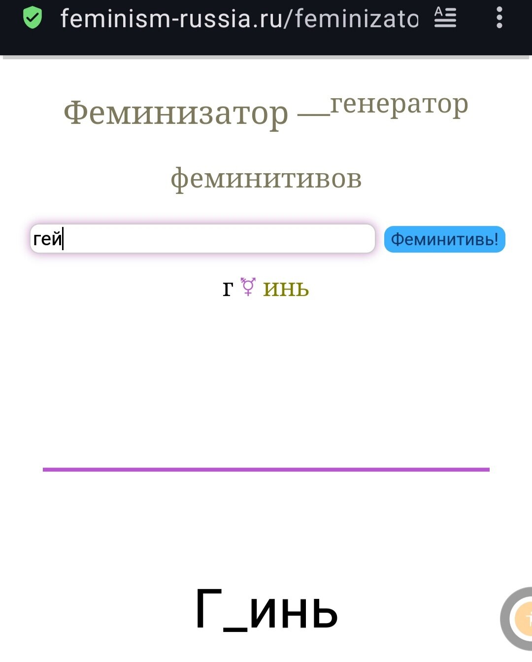 Рубрика : ВЕЛКИЙ МОГУЧИЙ РУССКИЙ ЯЗЫК + ФЕМИНИЗМ.