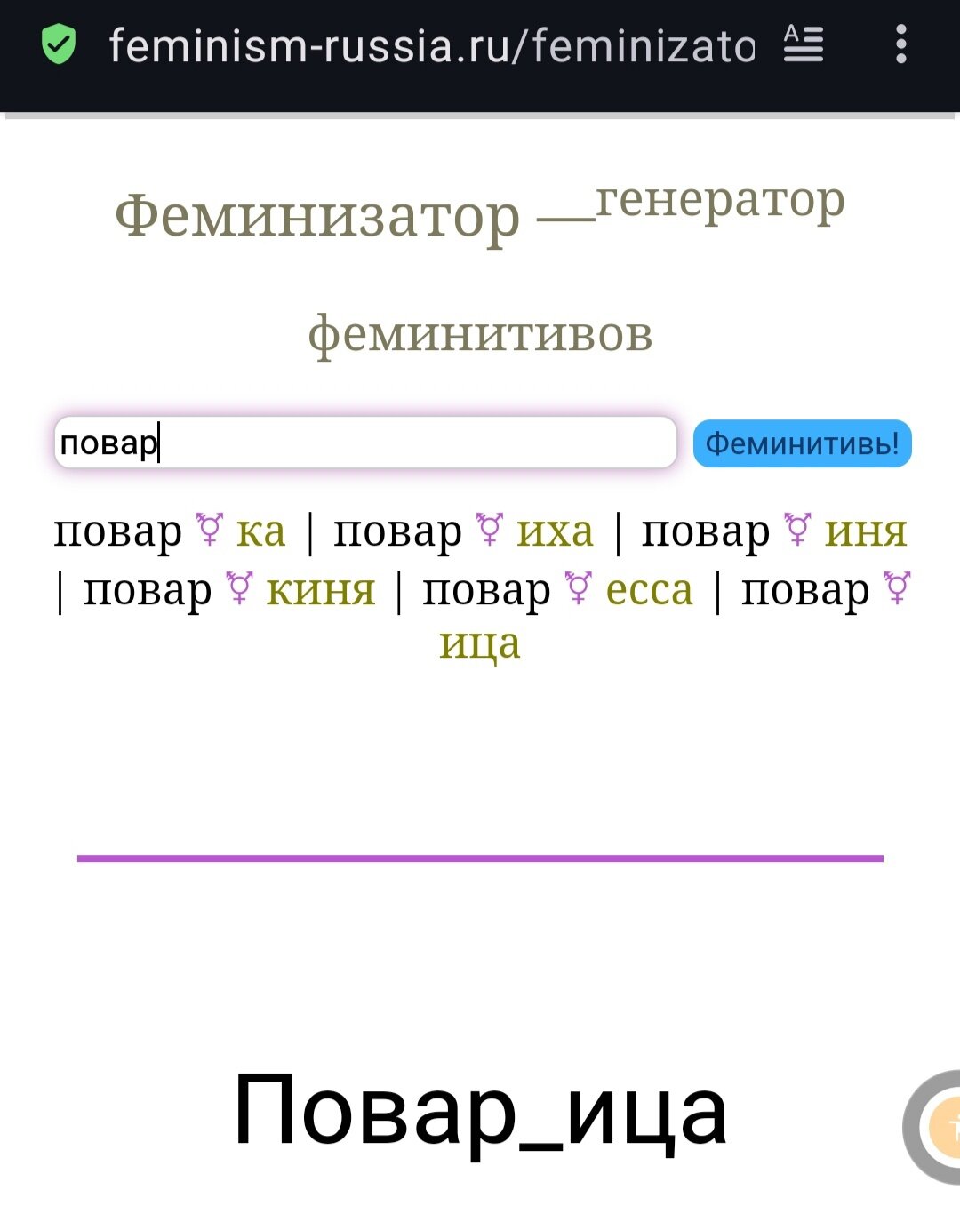 Рубрика : ВЕЛКИЙ МОГУЧИЙ РУССКИЙ ЯЗЫК + ФЕМИНИЗМ.