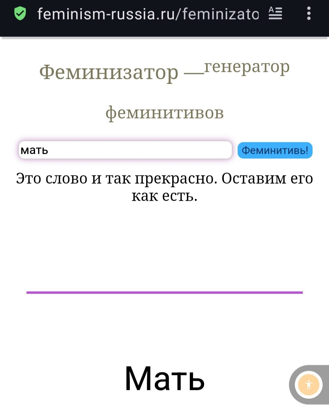 Рубрика : ВЕЛКИЙ МОГУЧИЙ РУССКИЙ ЯЗЫК + ФЕМИНИЗМ.