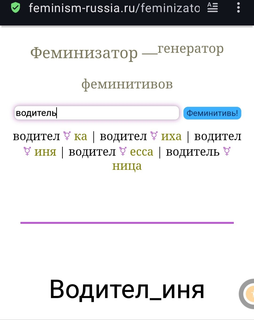 Рубрика : ВЕЛКИЙ МОГУЧИЙ РУССКИЙ ЯЗЫК + ФЕМИНИЗМ.