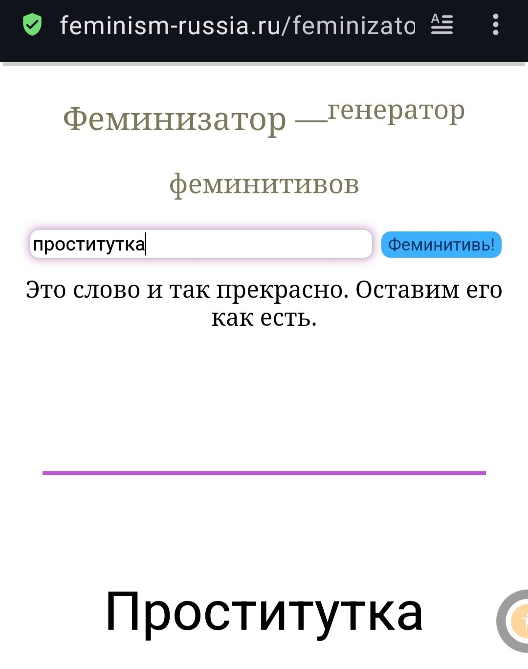 Рубрика : ВЕЛКИЙ МОГУЧИЙ РУССКИЙ ЯЗЫК + ФЕМИНИЗМ.