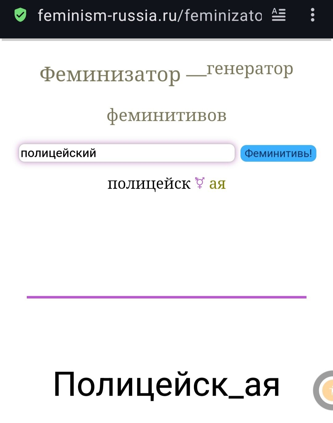 Рубрика : ВЕЛКИЙ МОГУЧИЙ РУССКИЙ ЯЗЫК + ФЕМИНИЗМ.