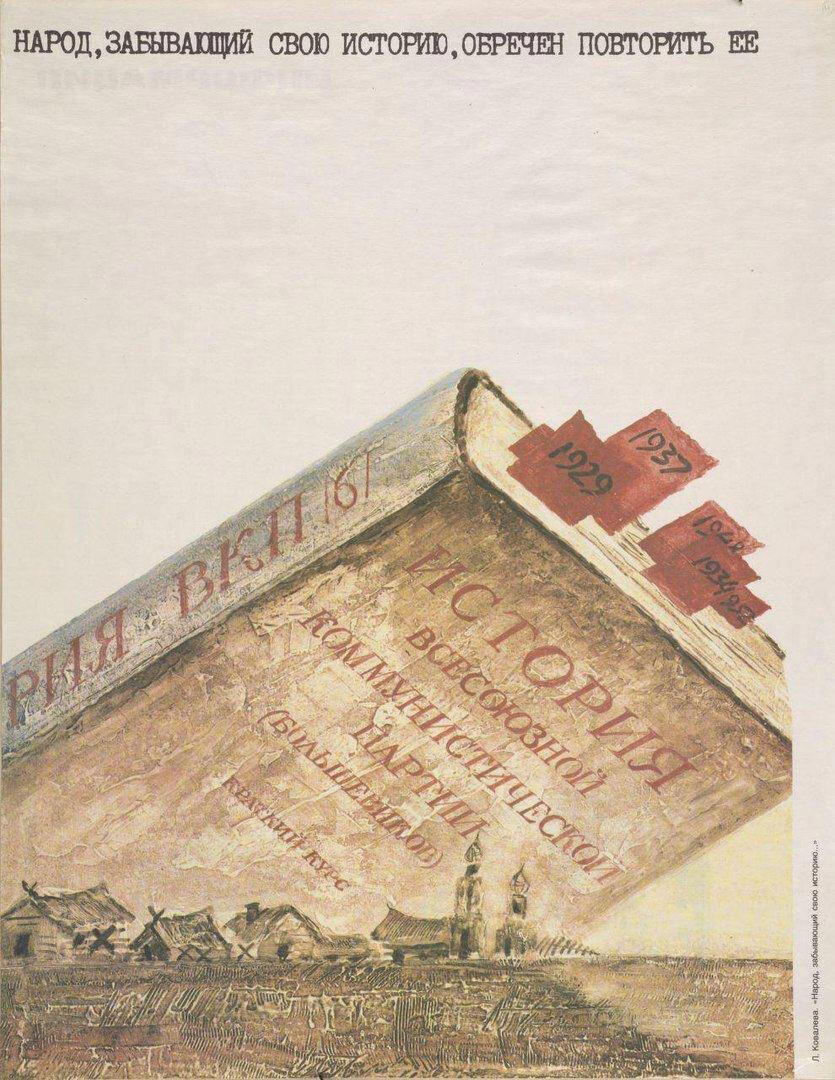 Плакат "Народ, забывающий свою историю..." Художник Л. Ковалева, 1988 год.