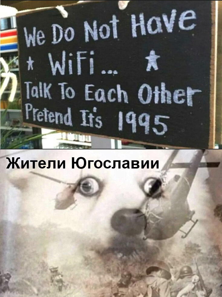 Надпись: У нас нет Wifi, говорите друг с другом, притворитесь что сейчас 1995 год