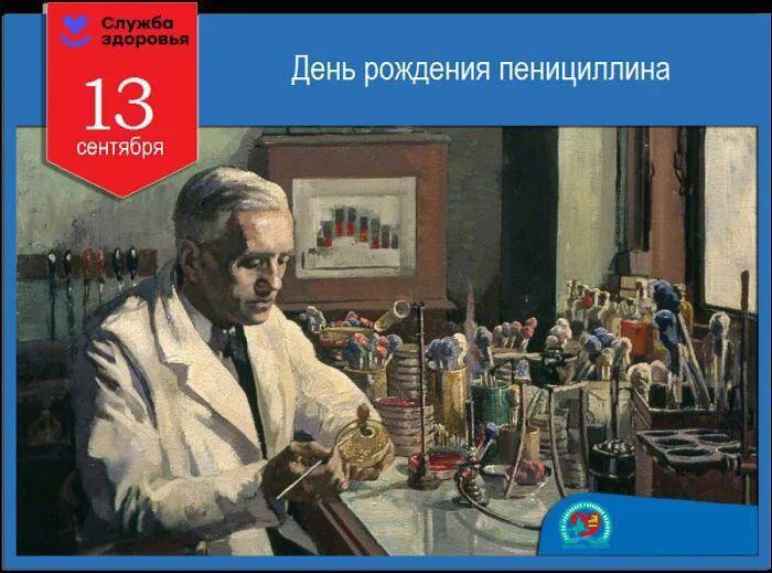 День рождения пенициллина