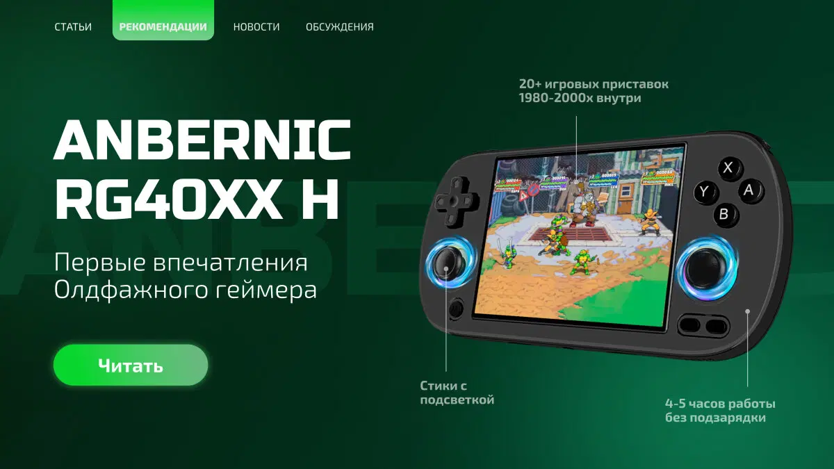 Ностальгия в компактном исполнении: обзор Anbernic RG40XXH