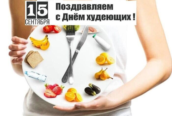 День худеющих