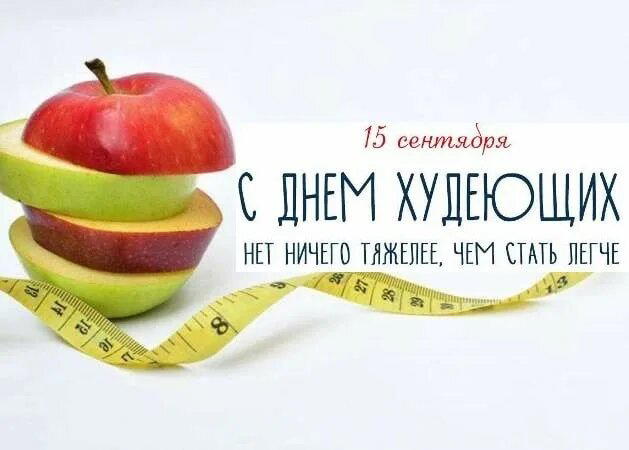 День худеющих